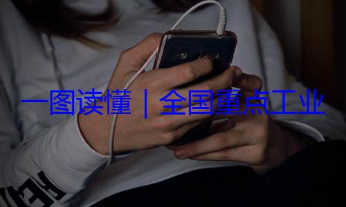 一图读懂业产品质量4年版全国重点工录202安全监管目