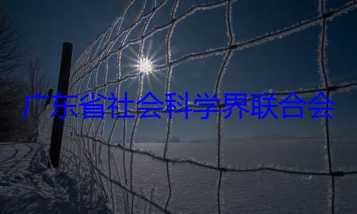 席余鸿纯被科学界联合查会党组成员广东省社会专职副主